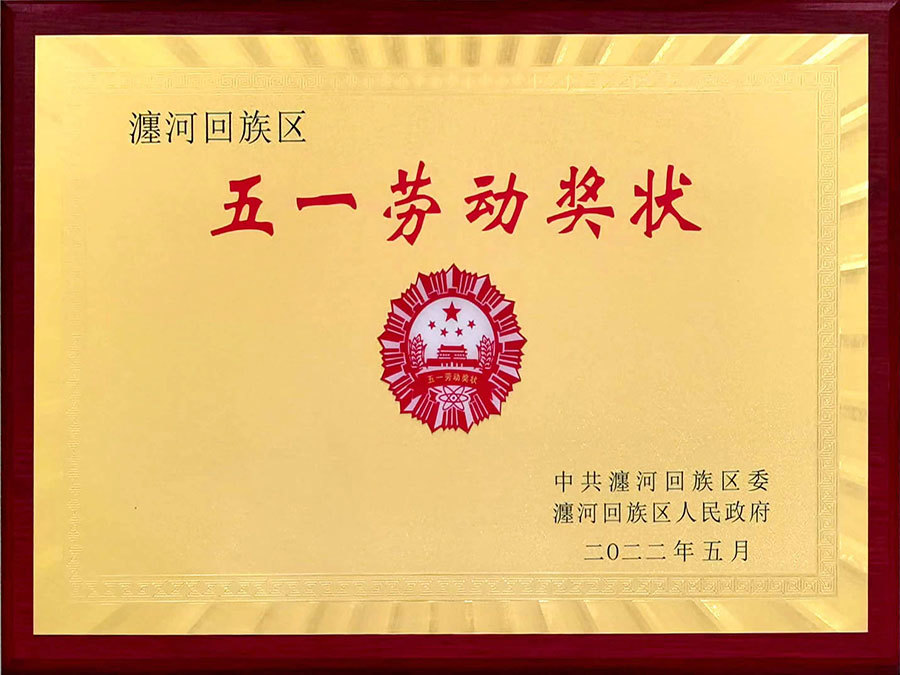 2022年榮獲瀍河區五一勞動獎狀